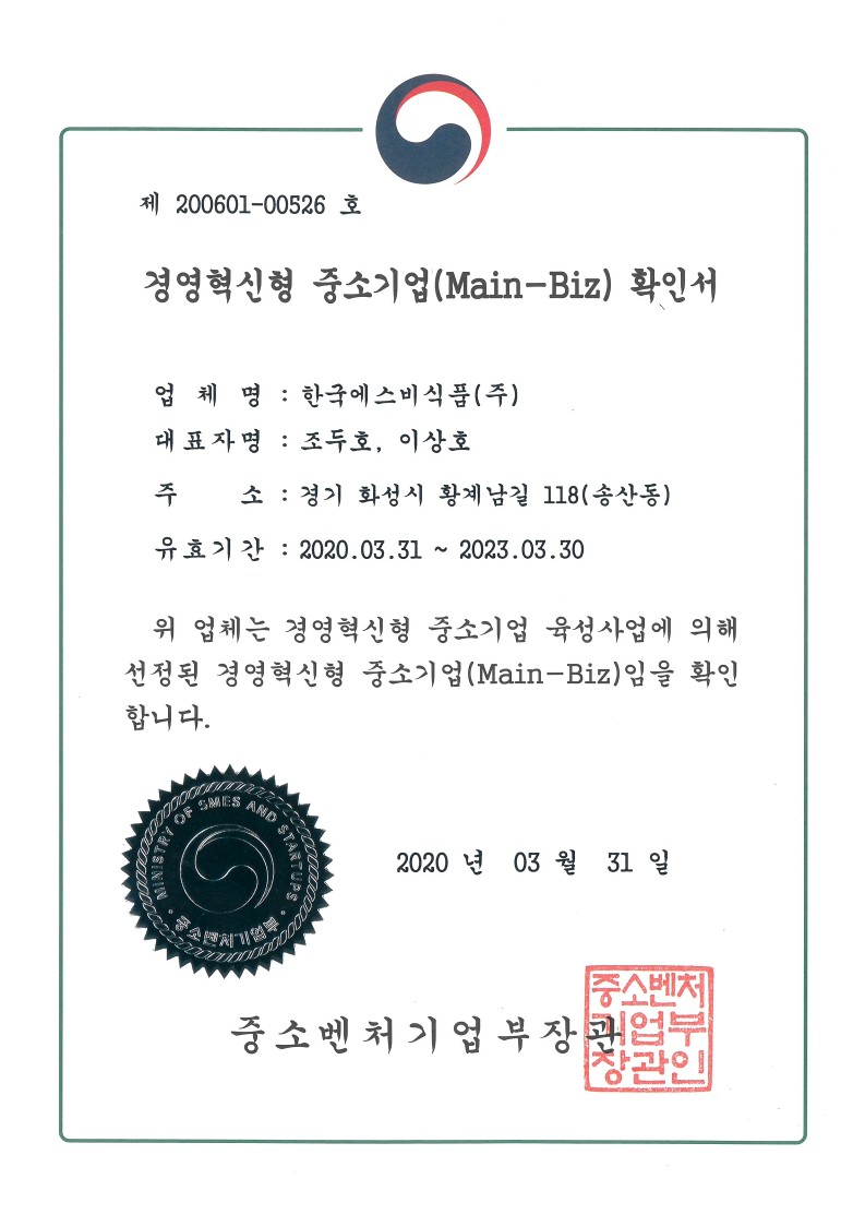 MAIN-BIZ 경영혁신형 중소기업 확인서
